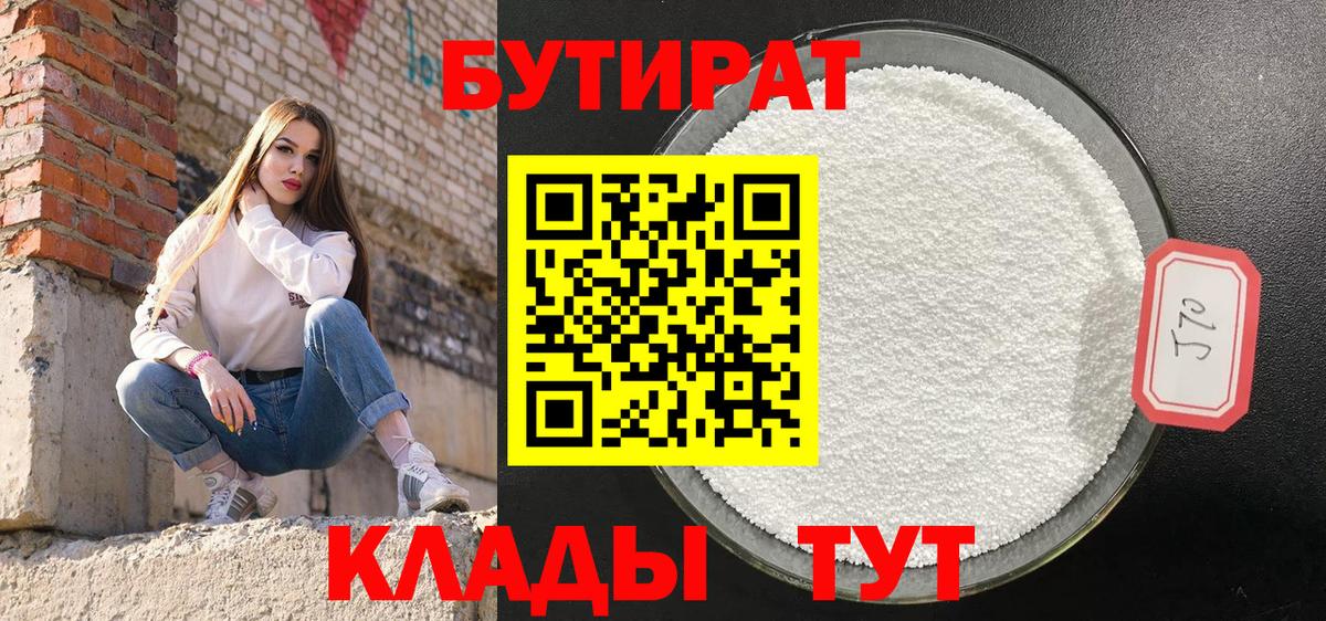Саяногорск  БУТИРАТ  Вход с VPN  БУТИРАТ 1.4BDO 